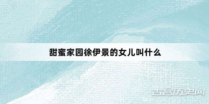 甜蜜家园徐伊景的女儿叫什么