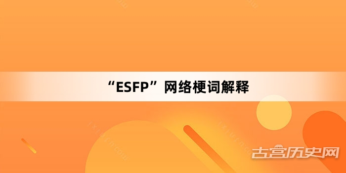 “ESFP”网络梗词解释