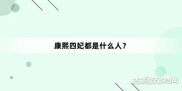 康熙四妃都是什么人？