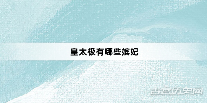 皇太极有哪些嫔妃