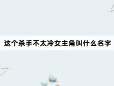 这个杀手不太冷女主角叫什么名字