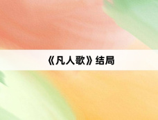 《凡人歌》结局