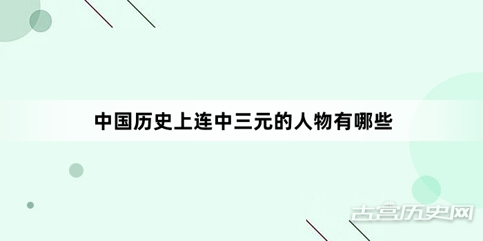中国历史上连中三元的人物有哪些