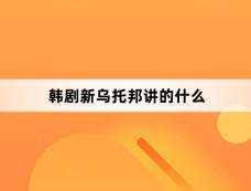 韩剧新乌托邦讲的什么