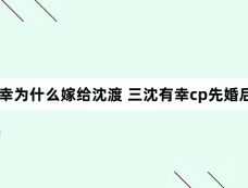 长乐曲颜幸为什么嫁给沈渡 三沈有幸cp先婚后爱有点好嗑
