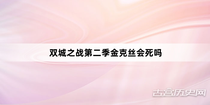 双城之战第二季金克丝会死吗