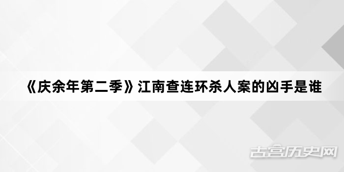 《庆余年第二季》江南查连环杀人案的凶手是谁