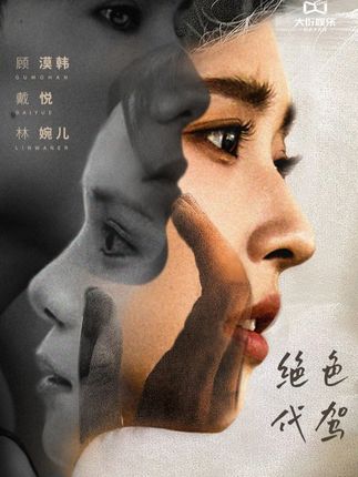 《绝色代驾》剧情介绍