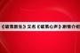 《破茧新生》又名《破茧心声》剧情介绍