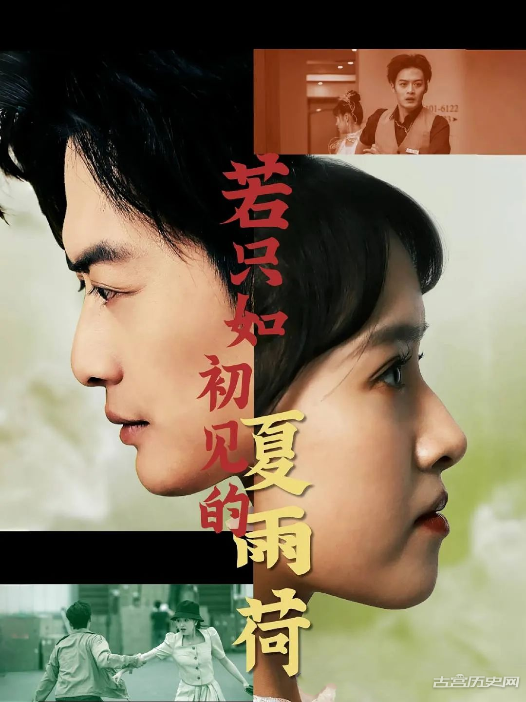 《若只如初见的夏雨荷》剧情介绍