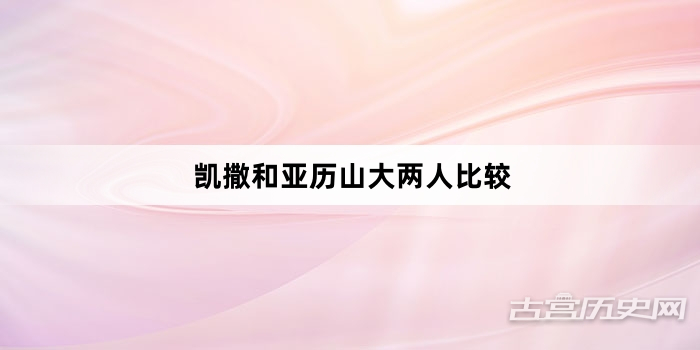 凯撒和亚历山大两人比较