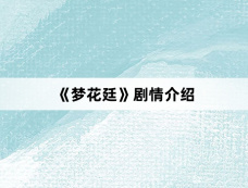 《梦花廷》剧情介绍