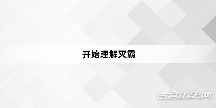 “开始理解灭霸”网络梗词解释