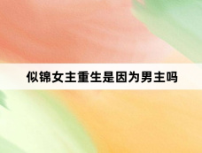 似锦女主重生是因为男主吗