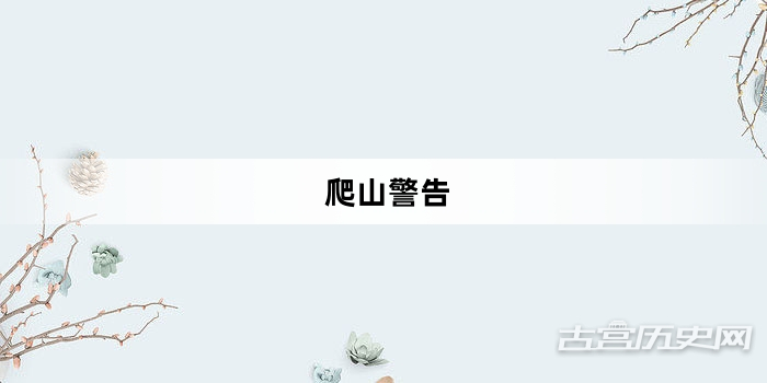 “爬山警告”网络梗词解释