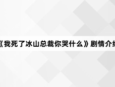 《我死了冰山总裁你哭什么》剧情介绍