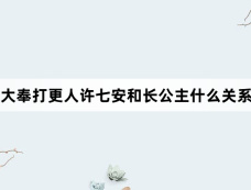 大奉打更人许七安和长公主什么关系