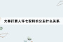 大奉打更人许七安和长公主什么关系