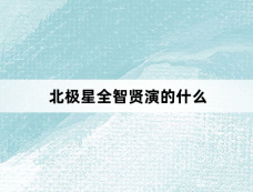北极星全智贤演的什么
