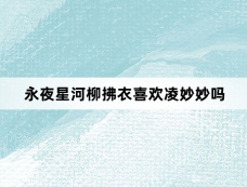 永夜星河柳拂衣喜欢凌妙妙吗
