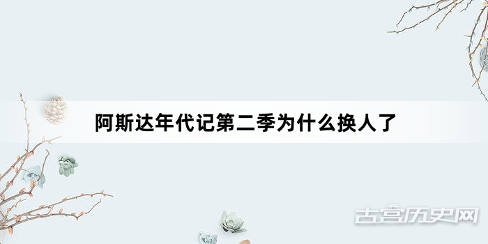 阿斯达年代记第二季为什么换人了