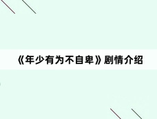 《年少有为不自卑》剧情介绍