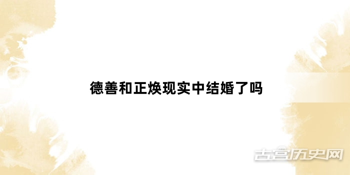 德善和正焕现实中结婚了吗