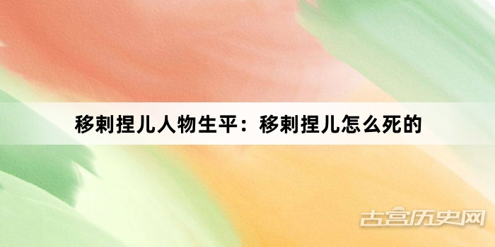 移剌捏儿人物生平：移剌捏儿怎么死的
