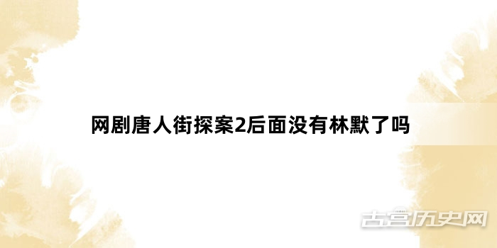网剧唐人街探案2后面没有林默了吗