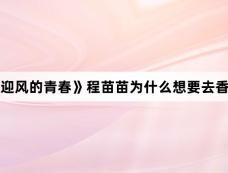 《迎风的青春》程苗苗为什么想要去香港