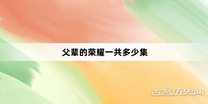 父辈的荣耀一共多少集