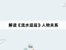 解读《流水迢迢》人物关系
