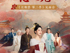 《长相思第二季》见面会在哪播