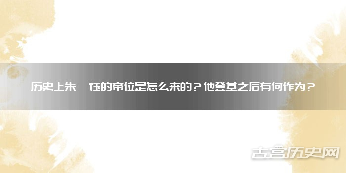 历史上朱祁钰的帝位是怎么来的？他登基之后有何作为？