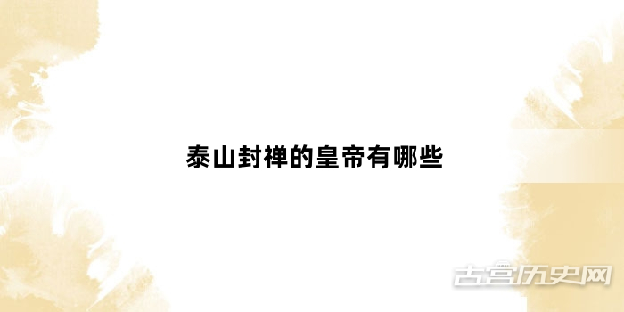 泰山封禅的皇帝有哪些