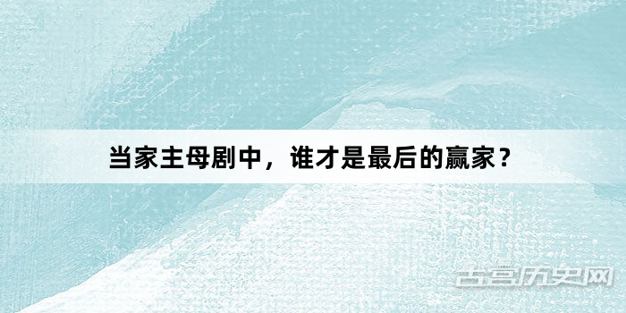 当家主母剧中，谁才是最后的赢家？