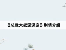 《总裁大叔深深宠》剧情介绍