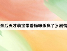 《断亲后天才萌宝带着妈咪杀疯了》剧情介绍