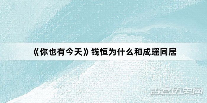 《你也有今天》钱恒为什么和成瑶同居