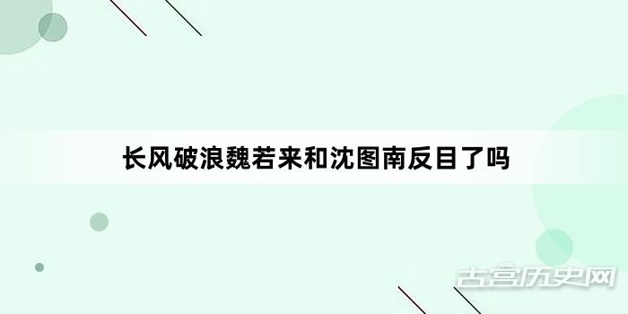 长风破浪魏若来和沈图南反目了吗