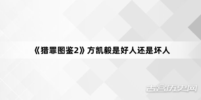 《猎罪图鉴2》方凯毅是好人还是坏人