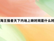 航海王强者天下内地上映时间是什么时候