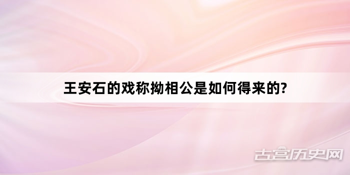 王安石的戏称拗相公是如何得来的?
