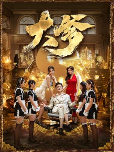 《重生成了反派他爹》又名《大爹》剧情介绍