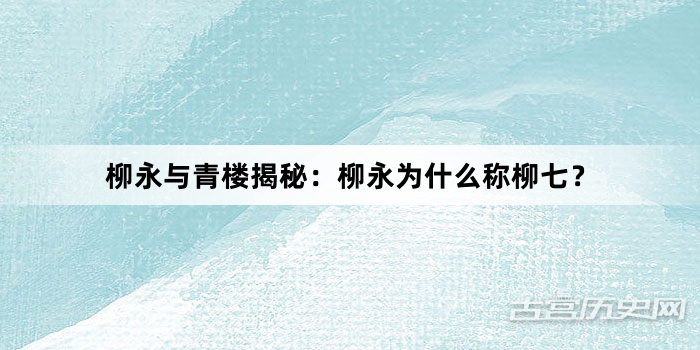 柳永与青楼揭秘：柳永为什么称柳七？