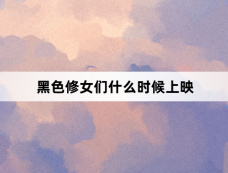 黑色修女们什么时候上映