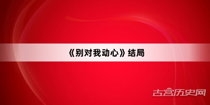 《别对我动心》结局
