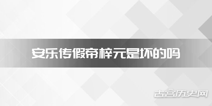 安乐传假帝梓元是坏的吗