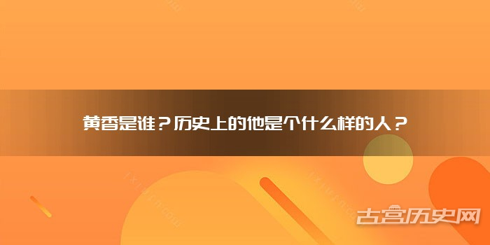 黄香是谁？历史上的他是个什么样的人？