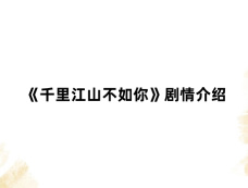 《千里江山不如你》剧情介绍